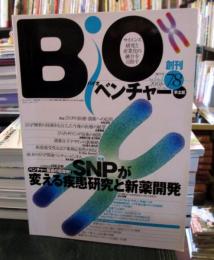 バイオベンチャー  　特集SNPが変える疾患研究と新薬開発