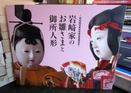 岩﨑家のお雛さまと御所人形 : 桐村喜世美氏所蔵品受贈記念