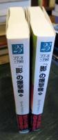 「影」の爆撃機　上下巻セット