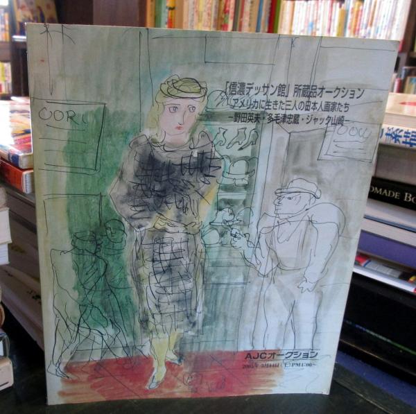 信濃デッサン館 所蔵品オークション アメリカに生きた三人の日本人画家たち 野田英夫 多毛津忠蔵 ジャック山崎 古本はてなクラブ 古本 中古本 古書籍の通販は 日本の古本屋 日本の古本屋