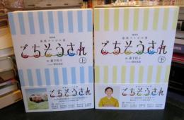 ごちそうさん　上下　　（NHK連続テレビ小説） 　　2冊