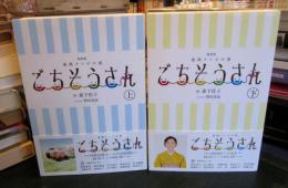 ごちそうさん　上下　　（NHK連続テレビ小説） 　　2冊