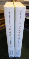 ごちそうさん　上下　　（NHK連続テレビ小説） 　　2冊
