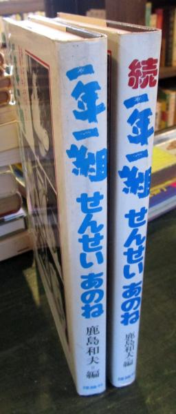 一年一組 せんせい あのね・続 2冊セット (鹿島和夫・灰谷健次郎) / 古本、中古本、古書籍の通販は「日本の古本屋」 / 日本の古本屋