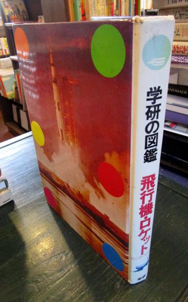 学研の図鑑 飛行機・ロケット / 古本、中古本、古書籍の通販は「日本の
