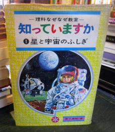 星と宇宙のふしぎ 知っていますか？　理科なぜなぜ教室