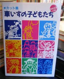 車いすの子どもたち : 学校生活・行事 カット集