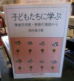 子どもたちに学ぶ : 障害児保育・教育の実践から