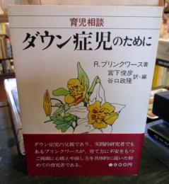 ダウン症児のために : 育児相談