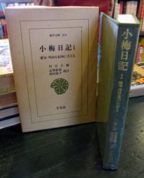 小梅日記 : 幕末・明治を紀州に生きる　東洋文庫 256