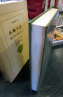小梅日記 : 幕末・明治を紀州に生きる　東洋文庫 256