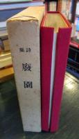 廃園　詩集　　名著復刻全集　近代文学館