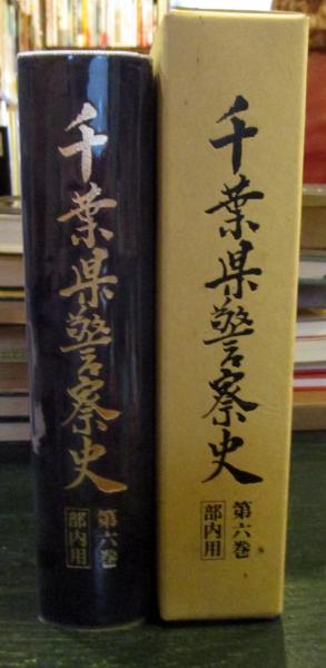 トップブランドのファッション 千葉県警察史 第5巻 古本、中古 / 2冊セット(編さん委員会) 6巻 文化、民俗