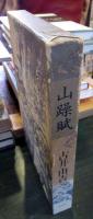 山躁賦