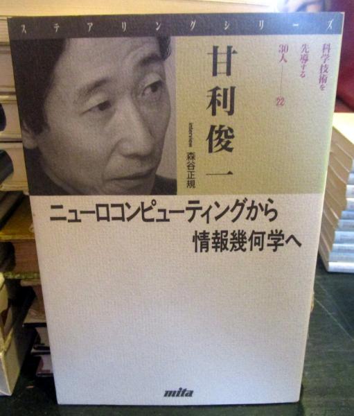 【中古】 ニューロコンピューティングから情報幾何学へ/三田出版会/甘利俊一 中古】 ニューロコンピューティングから情報幾何学へ/三田出版会