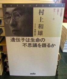 遺伝子は生命の不思議を語るか