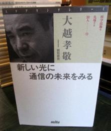 新しい光に通信の未来をみる