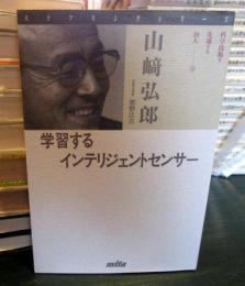 学習するインテリジェントセンサー