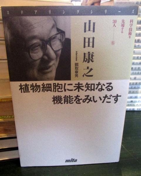 【中古】 植物細胞に未知なる機能をみいだす/三田出版会/山田康之 植物細胞に未知なる機能をみいだす(山田康之 著) / 古本、中古本