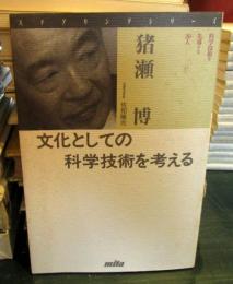 文化としての科学技術を考える