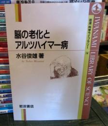 脳の老化とアルツハイマー病