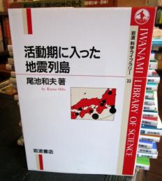 活動期に入った地震列島