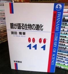 眼が語る生物の進化
