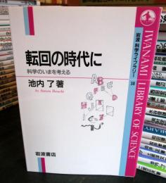 転回の時代に : 科学のいまを考える