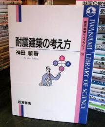 耐震建築の考え方