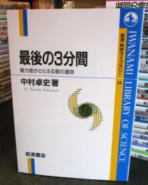 最後の3分間 : 重力波がとらえる星の運命