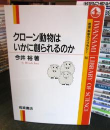 クローン動物はいかに創られるのか