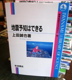 地震予知はできる