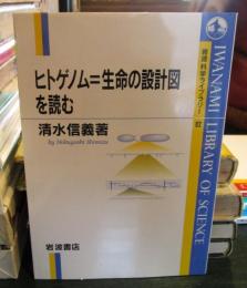 ヒトゲノム=生命の設計図を読む