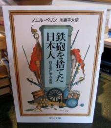 鉄砲を捨てた日本人 : 日本史に学ぶ軍縮