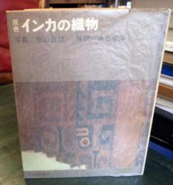 原色インカの織物