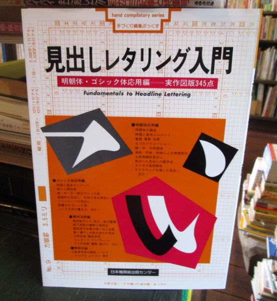 見出しレタリング入門 明朝体 ゴシック体応用編 日本機関紙協会大阪府本部 編著 古本 中古本 古書籍の通販は 日本の古本屋 日本の古本屋