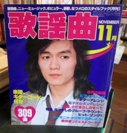 月刊 歌謡曲 1979年11月号　特集・さだまさしのすべて