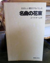 名曲の花束 　たのしい歌のアルバム4