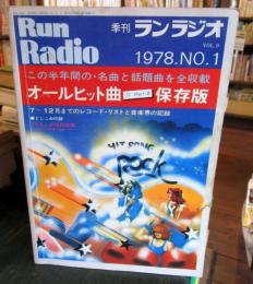 季刊ランラジオ　1978年　No.1　この半年間の・名曲と話題曲を全収載　オールヒット曲｀77　Part2　保存版