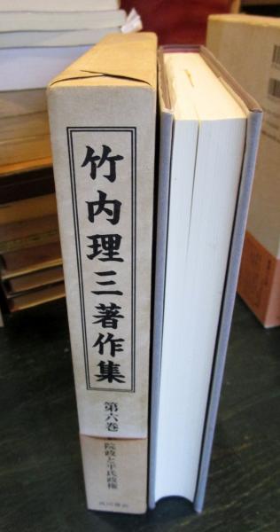 竹内理三著作集 第８巻/角川書店/竹内理三（単行本） 竹内理三著作集 第8巻/角川書店/竹内理三（単行本） 中古（竹内