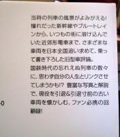 図説絶版国鉄車両