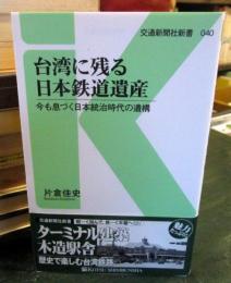 台湾に残る日本鉄道遺産 : 今も息づく日本統治時代の遺構
