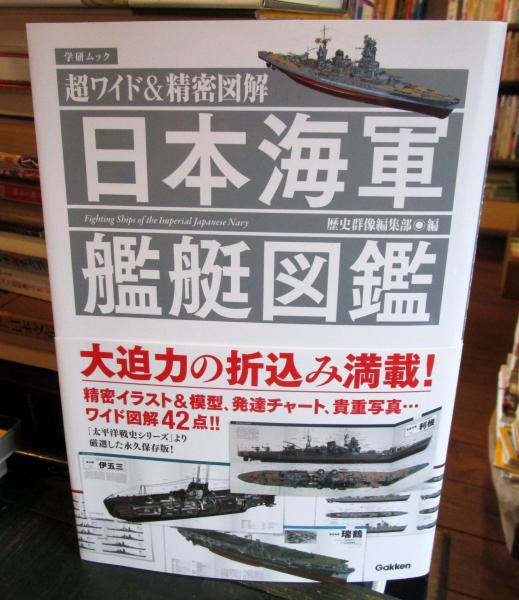 日本海軍艦艇図鑑(歴史群像編集部 編) / 古本、中古本、古書籍の通販は