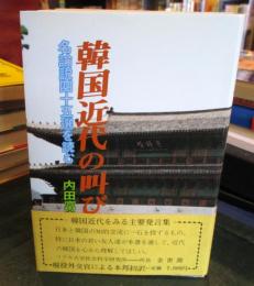 韓国近代の叫び : 名論説四十五選を読む