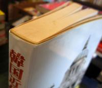 韓国近代の叫び : 名論説四十五選を読む