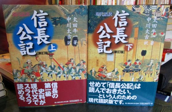 現代語訳 信長公記 上下巻 新訂版 太田牛一著 中川太古訳 古本はてなクラブ 古本 中古本 古書籍の通販は 日本の古本屋 日本の古本屋 現代語訳 信長公記 上下巻 新訂版 太田牛一著 中川太古訳 古本はてなクラブ 古本 中古本 古書籍の通販は 日本の古本屋 日本の古本屋