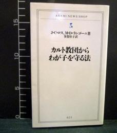 カルト教団からわが子を守る法