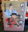 戦国北条一族