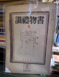 書物礼讃　Ⅺ