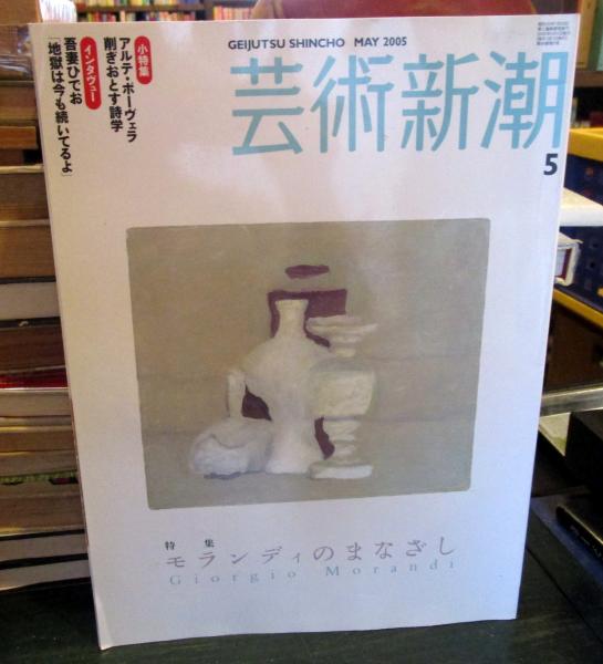 芸術新潮 05年5月号 モランディのまなざし インタビュー 吾妻ひでお 古本 中古本 古書籍の通販は 日本の古本屋 日本の古本屋